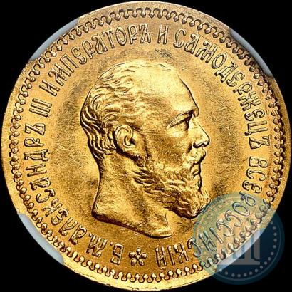 Picture 5 roubles 1890 year (АГ) 