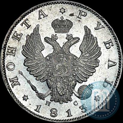Фото 1 рубль 1813 года СПБ-ПС 