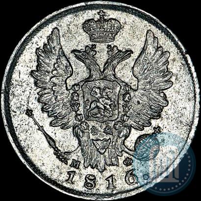 Фото 20 копеек 1816 года СПБ-МФ 