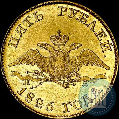 Picture 5 roubles 1826 year СПБ-ПД 