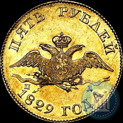 Фото 5 рублей 1829 года СПБ-ПД 