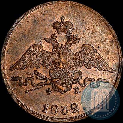 Фото 1 копейка 1832 года ЕМ-ФХ 