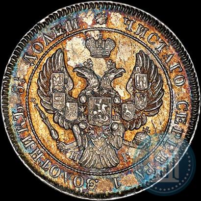 Фото 25 копеек 1839 года СПБ-НГ 