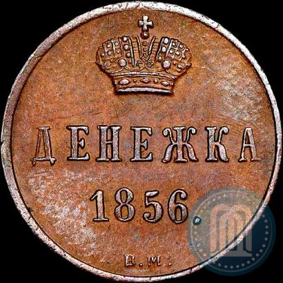 Фото Денежка 1856 года ВМ 