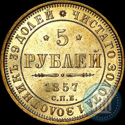 Фото 5 рублей 1857 года СПБ-АГ 