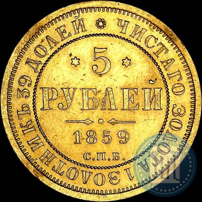 Picture 5 roubles 1859 year СПБ-ПФ 