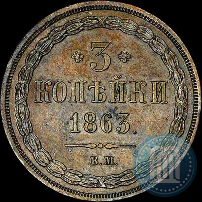 Фото 3 копейки 1863 года ВМ 