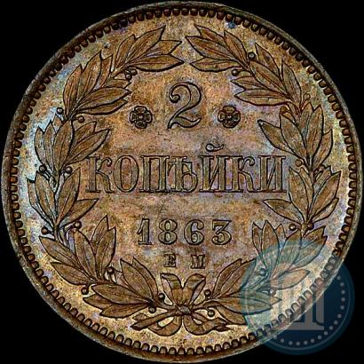 Picture 2 kopecks 1863 year ЕМ "Pattern"