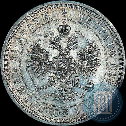 Фото 25 копеек 1866 года СПБ-НФ 