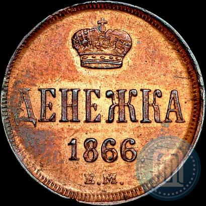 Фото Денежка 1866 года ЕМ 
