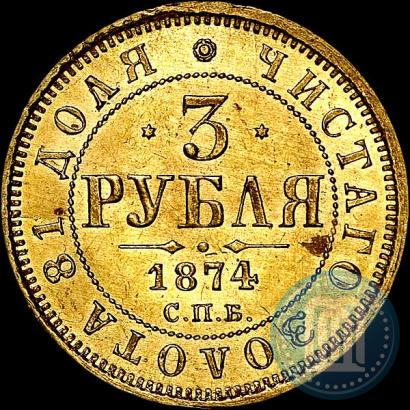 Picture 3 roubles 1874 year СПБ-HI 