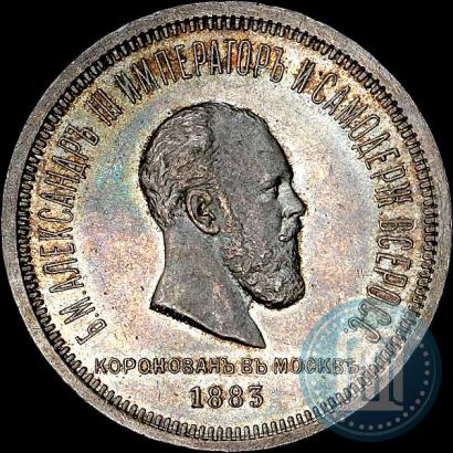 Фото 1 рубль 1883 года ЛШ "В память Коронации Императора Александра III"