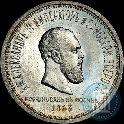 Фото 1 рубль 1883 года ЛШ "В память Коронации Императора Александра III"