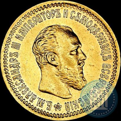Picture 5 roubles 1892 year (АГ) 