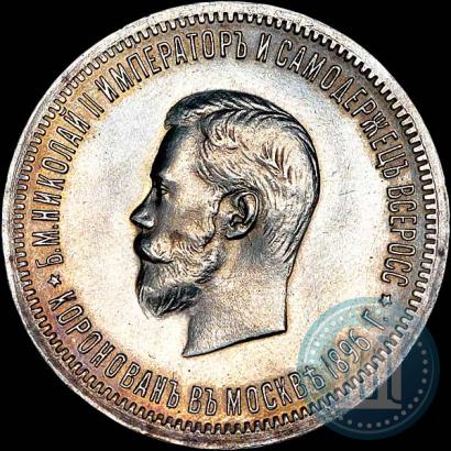 Фото 1 рубль 1896 года (АГ) "В память коронации Императора Николая II"