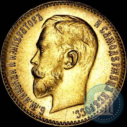 Фото 5 рублей 1911 года (ЭБ) 