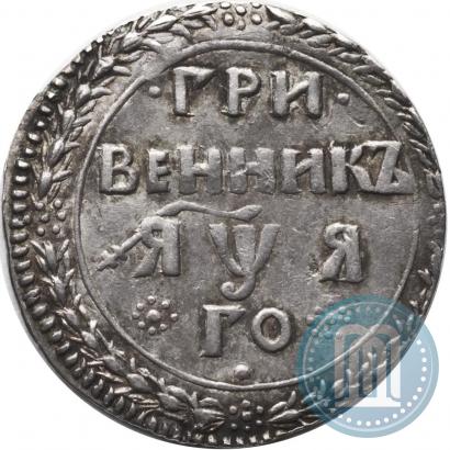 Фото Гривенник 1701 года  