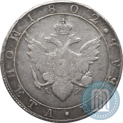 Picture 1 rouble 1802 year СПБ-АИ 