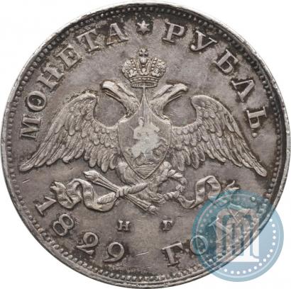 Фото 1 рубль 1829 года СПБ-НГ 