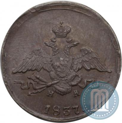 Фото 1 копейка 1837 года ЕМ-НА 