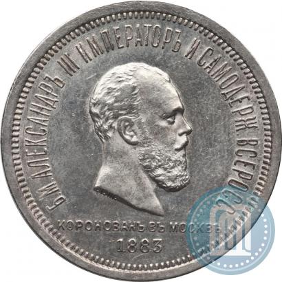 Фото 1 рубль 1883 года ЛШ "В память Коронации Императора Александра III"