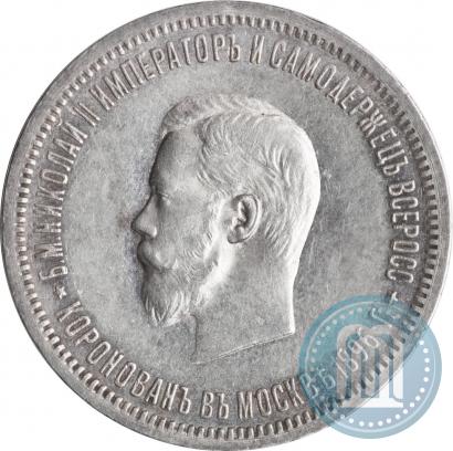 Фото 1 рубль 1896 года (АГ) "В память коронации Императора Николая II"