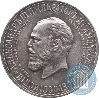 Фото 1 рубль 1912 года (ЭБ)-А.Г. "Монумент Императора Александра III (Трон)"