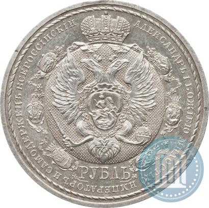 Фото 1 рубль 1912 года (ЭБ) "В память 100-летия Отечественной  войны 1812"