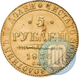 Picture 5 roubles 1836 year СПБ-ПД 