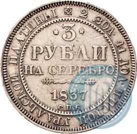 Фото 3 рубля 1837 года СПБ 