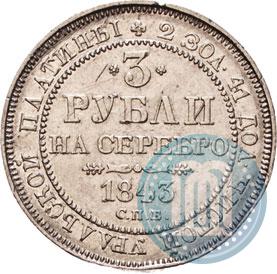 Picture 3 roubles 1843 year СПБ 