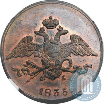 Фото 5 копеек 1835 года ЕМ-ФХ 