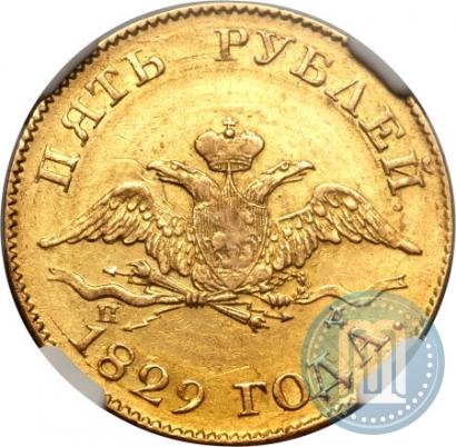 Picture 5 roubles 1829 year СПБ-ПД 