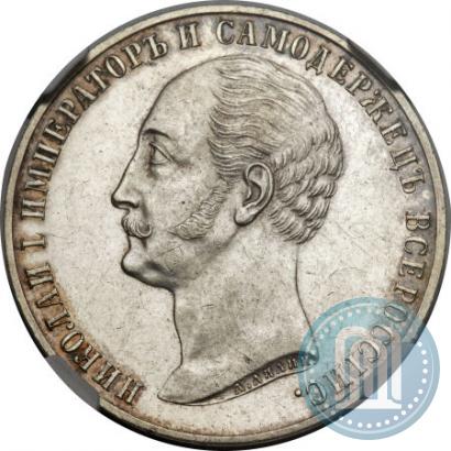 Picture 1 rouble 1859 year  "In memory of unveiling of monument to Emperor Nicholas I in St. Petersburg"