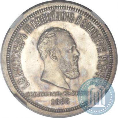 Фото 1 рубль 1883 года ЛШ "В память Коронации Императора Александра III"