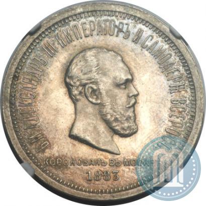 Фото 1 рубль 1883 года ЛШ "В память Коронации Императора Александра III"