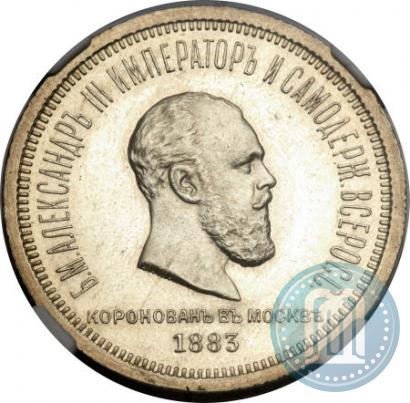 Фото 1 рубль 1883 года ЛШ "В память Коронации Императора Александра III"