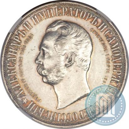 Picture 1 rouble 1898 year (АГ)-А.Г. "Alexander II Monument "