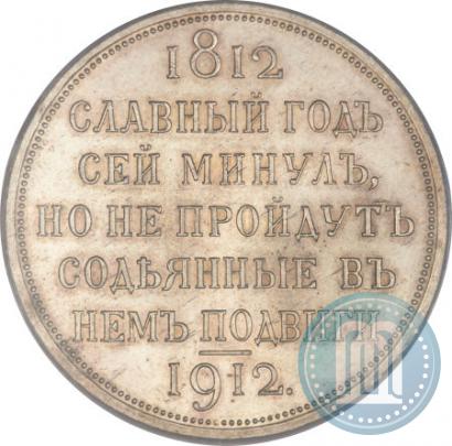 Picture 1 rouble 1912 year (ЭБ) "In commemoration of centenary of Patriotic War of 1812"