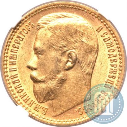 Фото 15 рублей 1897 года (АГ) 