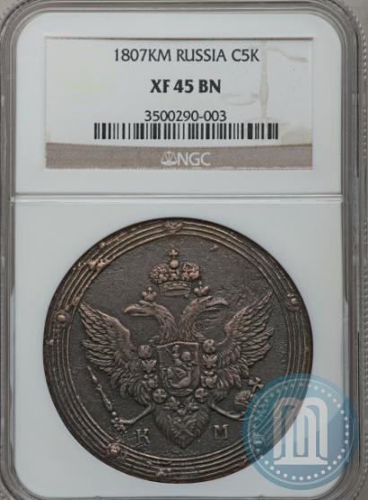 Фото 5 копеек 1807 года КМ 