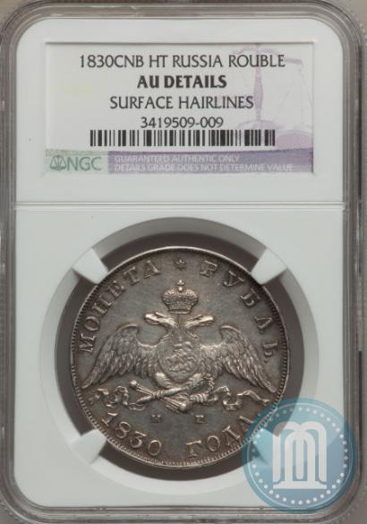 Picture 1 rouble 1830 year СПБ-НГ 