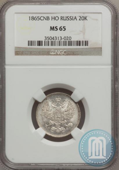 Фото 20 копеек 1865 года СПБ-НФ 