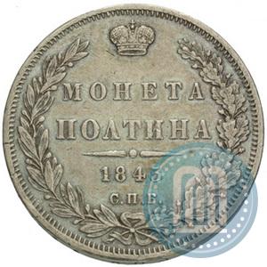 Фото Полтина 1845 года СПБ-КБ 