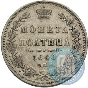 Фото Полтина 1848 года СПБ-HI 