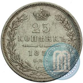 Фото 25 копеек 1850 года СПБ-ПА 