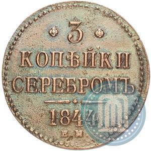 Фото 3 копейки 1844 года ЕМ 