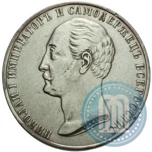Фото 1 рубль 1859 года  "В память открытия монумента Императору Николаю I на коне"