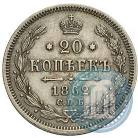 Фото 20 копеек 1862 года СПБ-МИ 