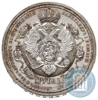 Фото 1 рубль 1912 года (ЭБ) "В память 100-летия Отечественной  войны 1812"